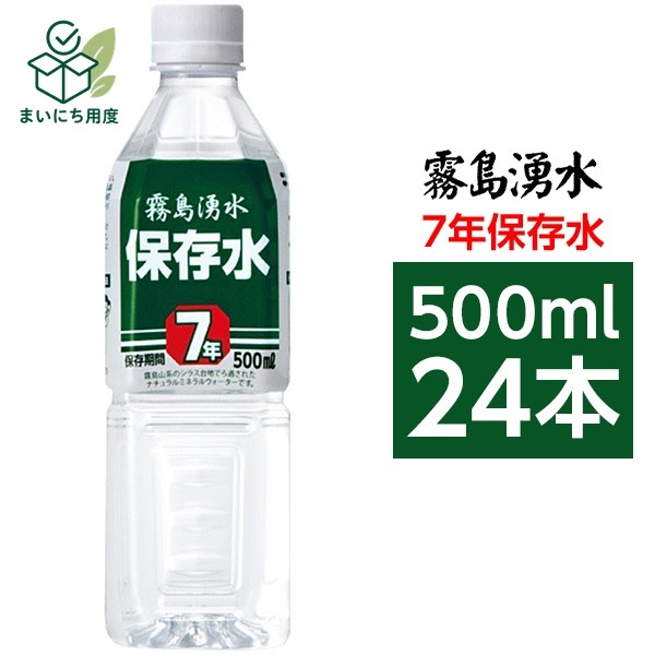 霧島湧水7年保存水備蓄水500ml...