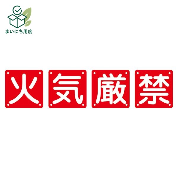 組標識 火気厳禁 組40A(中) 【4枚1組】【代引不可】
