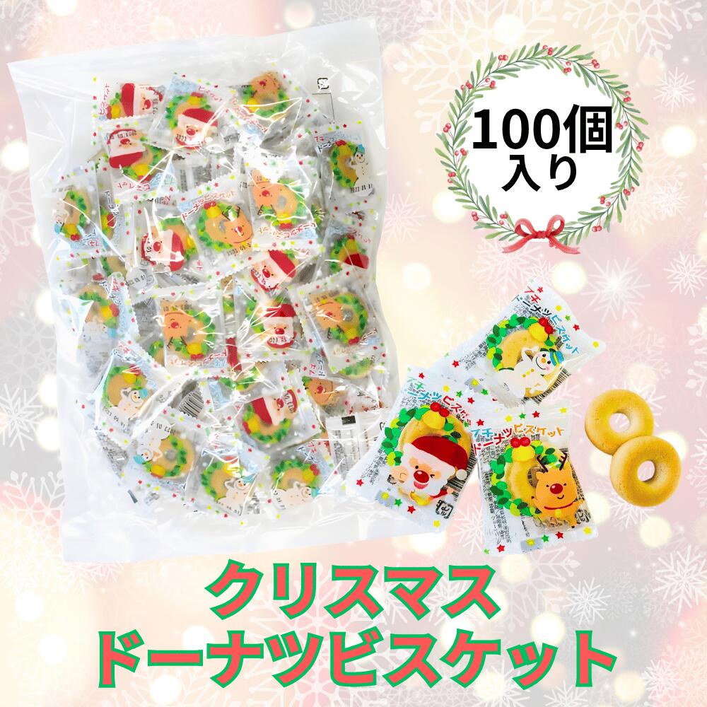リアライズプランニング クリスマス ドーナツ ビスケット プチ 100個入