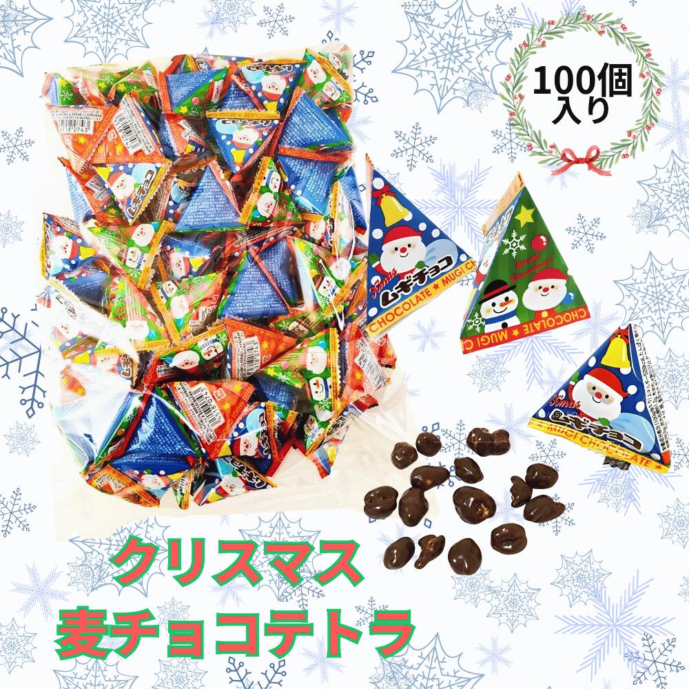 クリスマス麦チョコテトラ 100個入 クリスマス お菓子 個包装 ギフト 詰め合わせ プチギフト お菓子詰め合わせ