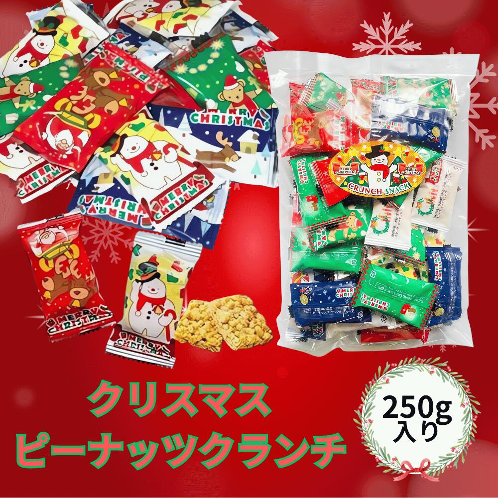 クリスマスピーナッツクランチ 250g 約45個入 4種類のパッケージ クリスマス お菓子 個包装 ギフト 詰め合わせ プチギフト お菓子詰め合わせ