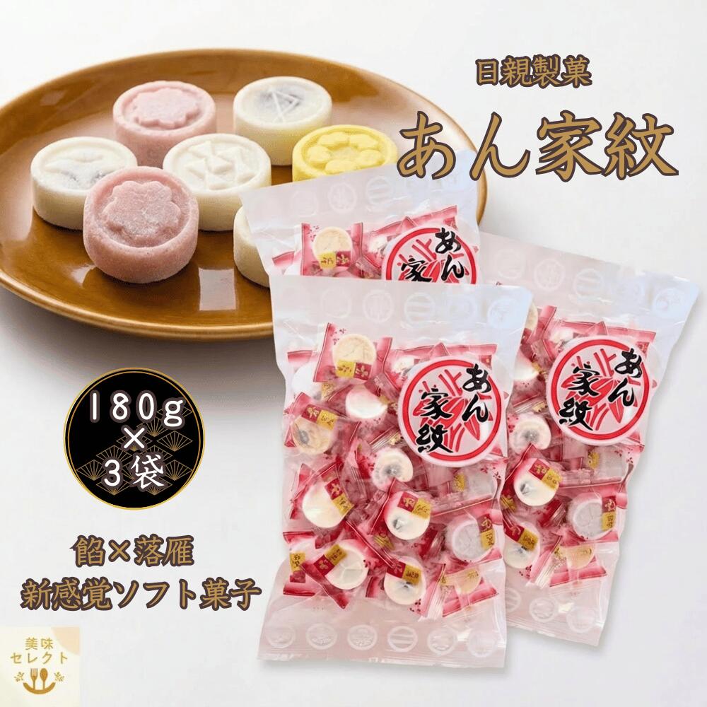 【LINE登録で300円クーポン】あん家紋 送料無料 180g 落雁 日親製菓 和菓子 あんこ ギフト プレゼント ..