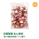 日親製菓 あん家紋 300g 1袋 落雁 和菓子 茶道 お茶請け 菓子 干菓子