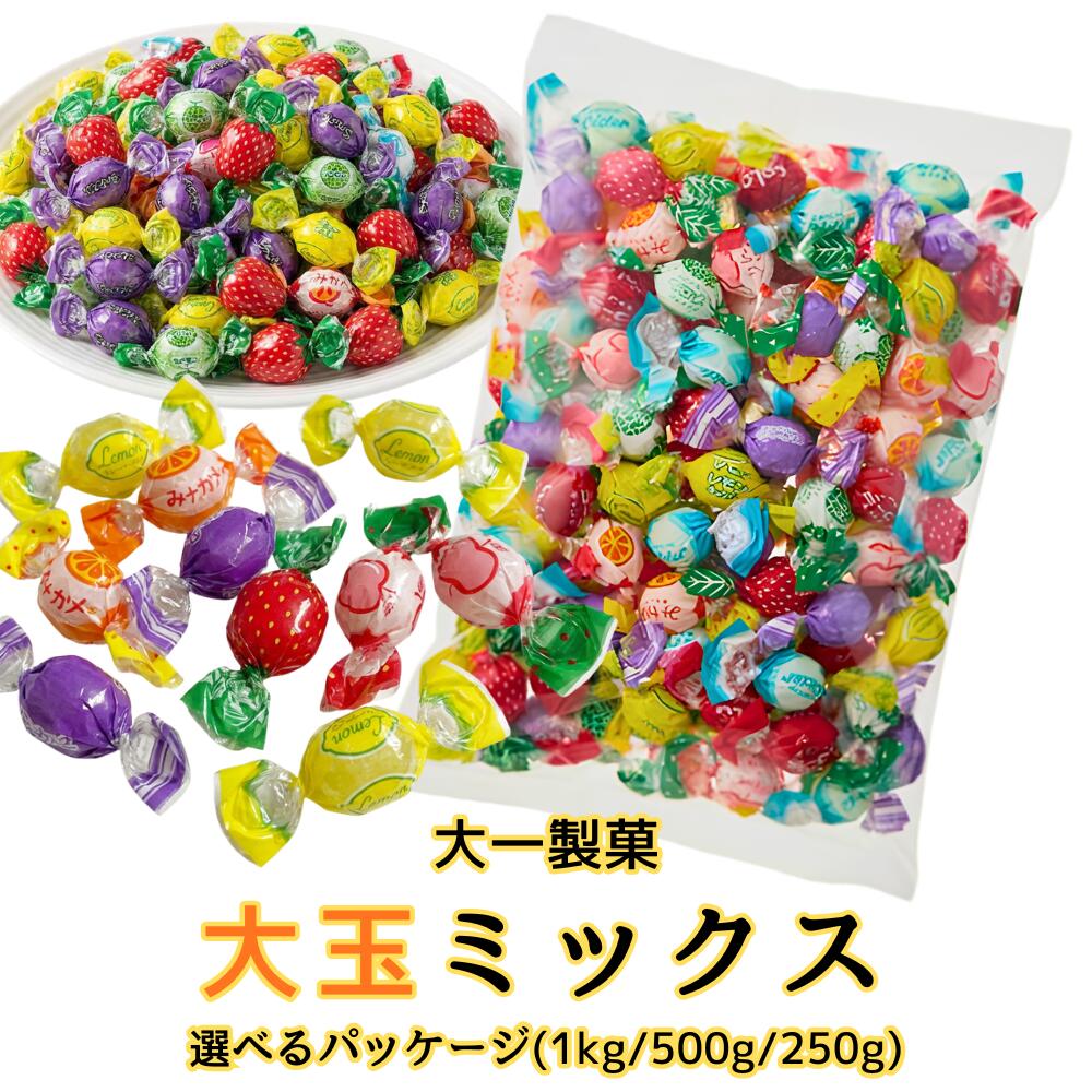 Rakuten - キャンディ 大玉ミックス 個包装 8種アソート 大一製菓 選べる 250g 500g 1kg