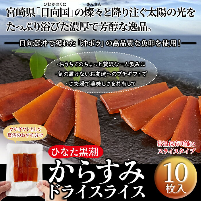 天然生活 からすみドライスライス (10枚) 常温保存 カラスミ 国産 宮崎県産 プチギフト 珍味 おつまみ 肴