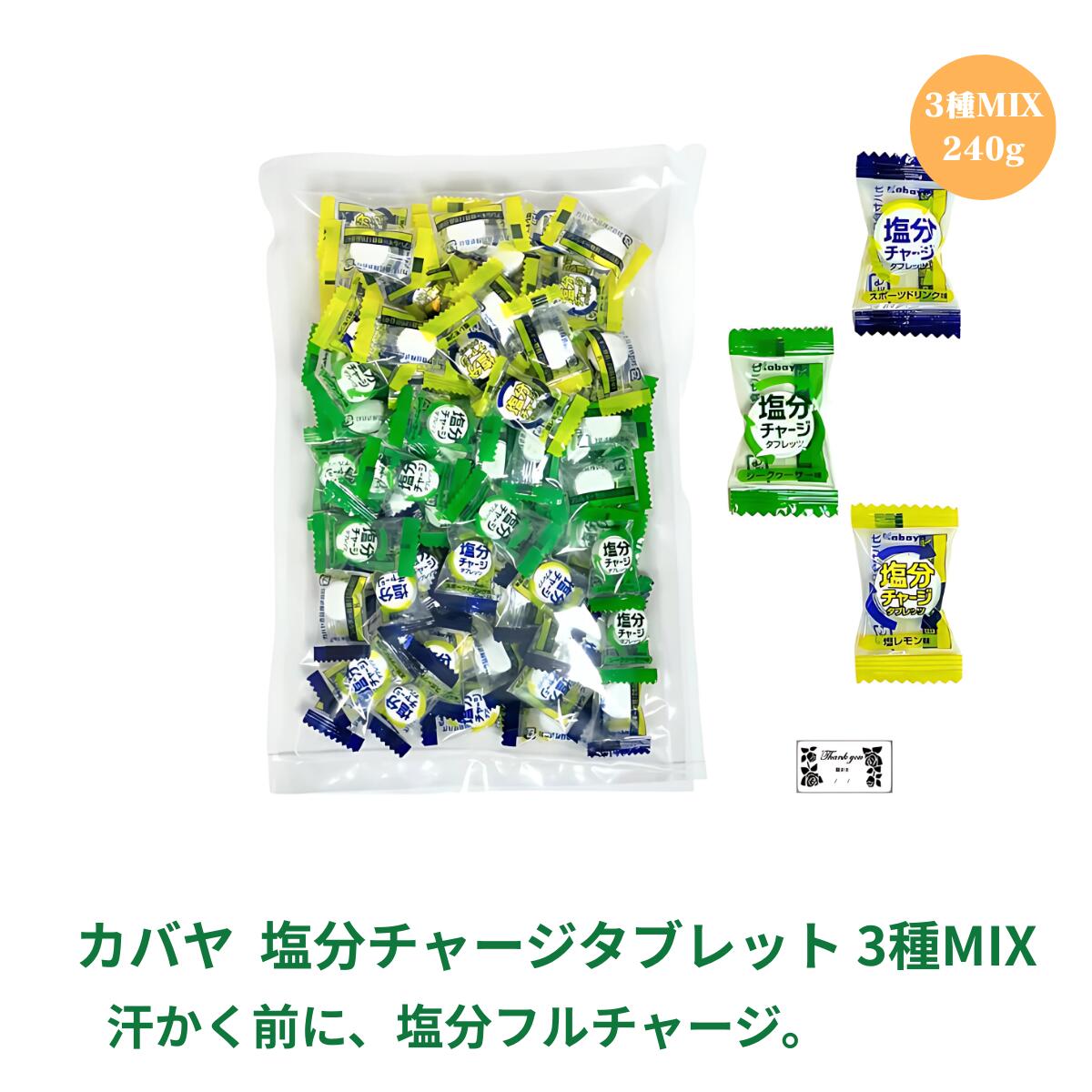 【LINE登録で300円クーポン】塩分チャージタブレッツ 送料無料 3種 4種 スポーツドリンク 塩レモン シークワーサー 梅 塩分チャージ 塩分タブレット 塩タブレット カバヤ 熱中症対策グッズ 健康 ギフト プレゼント 業務用 個包装