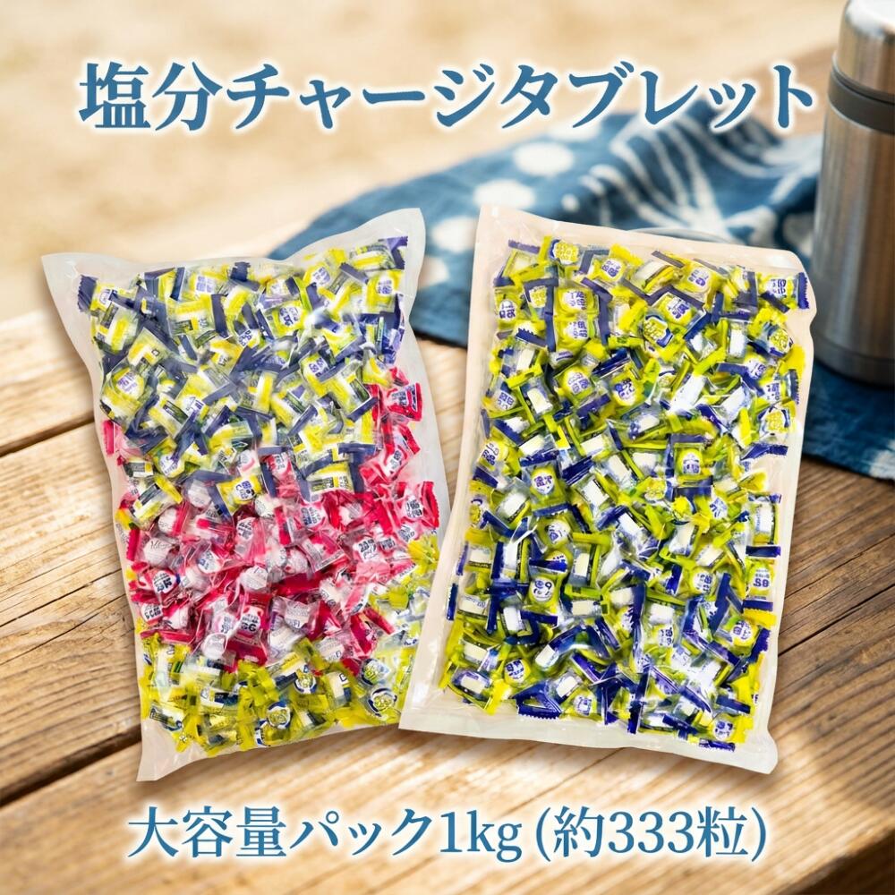 塩分チャージタブレッツ 送料無料 1kg(約333粒) スポーツドリンク・塩レモン味 梅味 塩分チャ ...