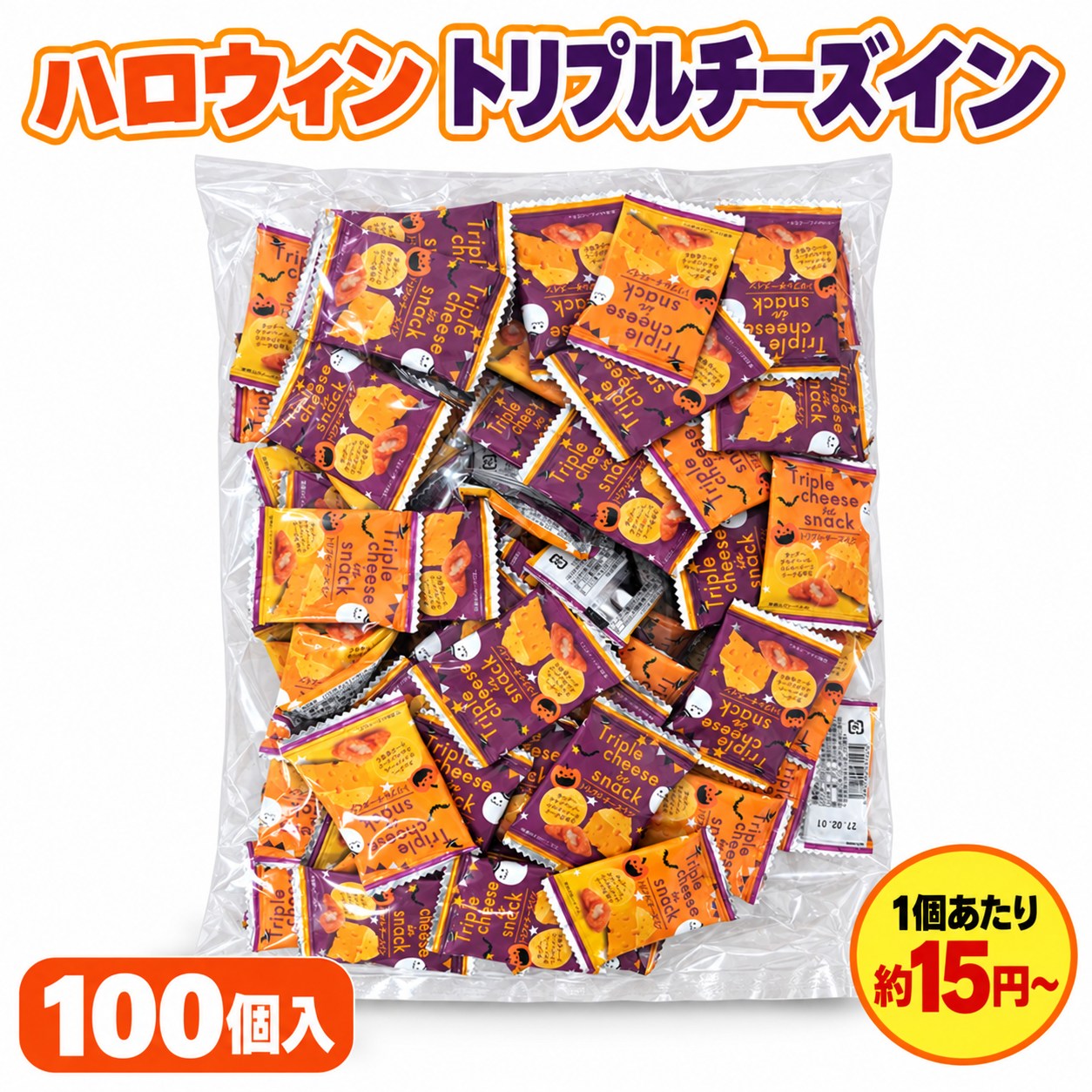 ハロウィンのお菓子を、子供会やイベント、パーティーで配るなら個包装が便利です。トリプルチーズインは1袋100個入。1・3・5袋から選べるため、おやつの詰め合わせやプチギフト、お配り用に使いやすい商品です。個包装ごとに賞味期限・原材料を印字。配布前にも内容を確認しやすい仕様です。ハロウィン トリプルチーズインハロウィンの配布用に使いやすい、個包装のトリプルチーズインです。子供会や地域イベント、パーティーで配るお菓子に。内容量1袋あたり100個入り。1袋セット：合計100個3袋セット：合計300個5袋セット：合計500個ご注文時に選択した袋数でお届けします。商品情報 発売元・製造元等有限会社リアライズプラニング名称スナック菓子原材料油脂加工品（乳等、植物油脂、チーズパウダー、全粉乳、食塩）（国内製造）、小麦粉、植物油脂、コーングリッツ、砂糖、チーズシーズニングパウダー、（食塩、チーズパウダー、砂糖、クリーミングパウダー、たん白加水分解物、酵母エキスパウダー）、チーズパウダー、小麦ファイバー、食塩、酵母エキスパウダー/トレハロース、調味料（アミノ酸）、香料、乳化剤、着色料（アナトー、パプリカ色素）、炭酸カルシウム、甘味料（スクラロース）、（一部に小麦・乳成分・大豆を含む）保存方法直射日光を避け、常温で保存して下さい。賞味期限商品ラベルに表記ハロウィンのお菓子を、子供会やイベント、パーティーで配るなら個包装が便利です。トリプルチーズインは1袋100個入。1・3・5袋から選べるため、おやつの詰め合わせやプチギフト、お配り用に使いやすい商品です。個包装ごとに賞味期限・原材料を印字。配布前にも内容を確認しやすい仕様です。ハロウィン トリプルチーズインハロウィンの配布用に使いやすい、個包装のトリプルチーズインです。子供会や地域イベント、パーティーで配るお菓子に。内容量1袋あたり100個入り。1袋セット：合計100個3袋セット：合計300個5袋セット：合計500個ご注文時に選択した袋数でお届けします。
