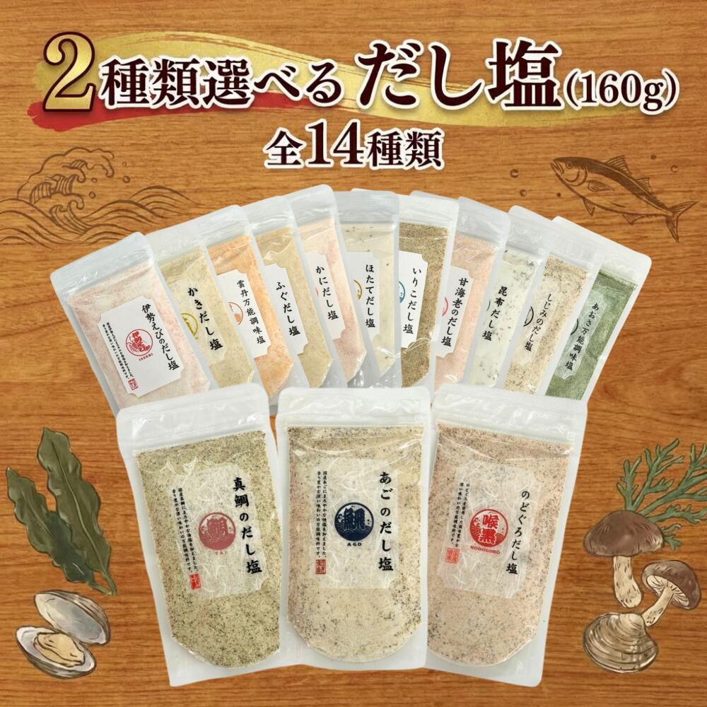 だし塩 2種類選べる 160g 全14種 真鯛のだし塩 あごのだし塩 のどぐろだし塩 昆布だし塩 ふぐだし塩 か..
