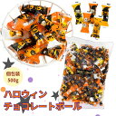【LINE登録で300円クーポン】ハロウィン チョコレートボール 500g 約150個 お菓子 おかし 御菓子 Halloween お菓子 個包装 お菓子 子供 キッズ 2025 ハロウィンお菓子 詰め合わせ グッズ 配る 個包装 ハロウィンパーティー チョコ