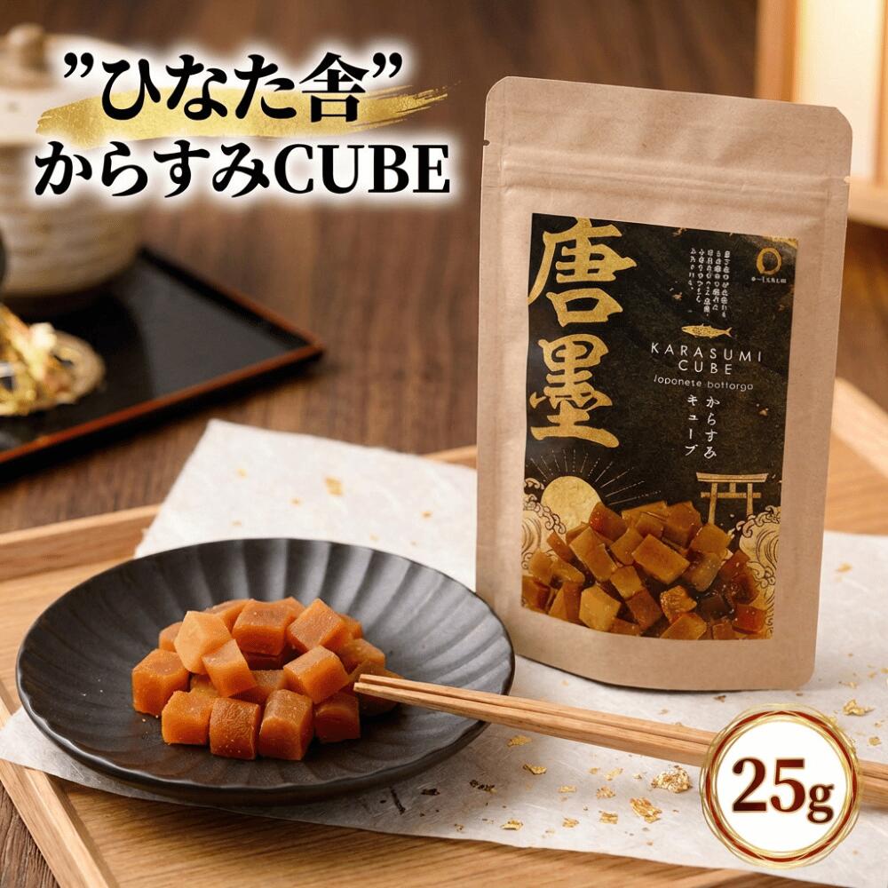 からすみCUBE 25g 選べる ひなた舎 からすみ（カラスミ・唐墨）キューブ 燻製からすみキューブ からすみそぼろ 食べ比べセット 沖ボラ..