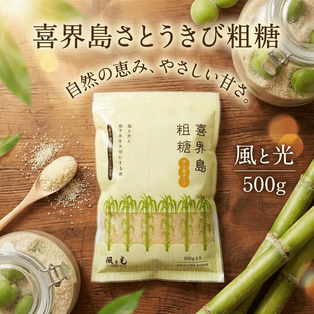 喜界島さとうきび粗糖（そとう） ざら目タイプ さとうきび100% 500g 鹿児島県 風と光 ざら糖 ざらめ き..