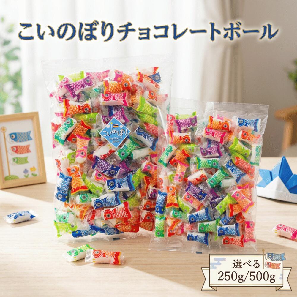 Rakuten - こいのぼり 送料無料 チョコレートボール 遠足 運動会 お菓子 個包装 おかし ゴールデンウィーク 配る