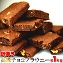 天然生活 訳あり チョコブラウニー (1kg) どっさり 濃厚 クーベルチュール アレンジも楽しい