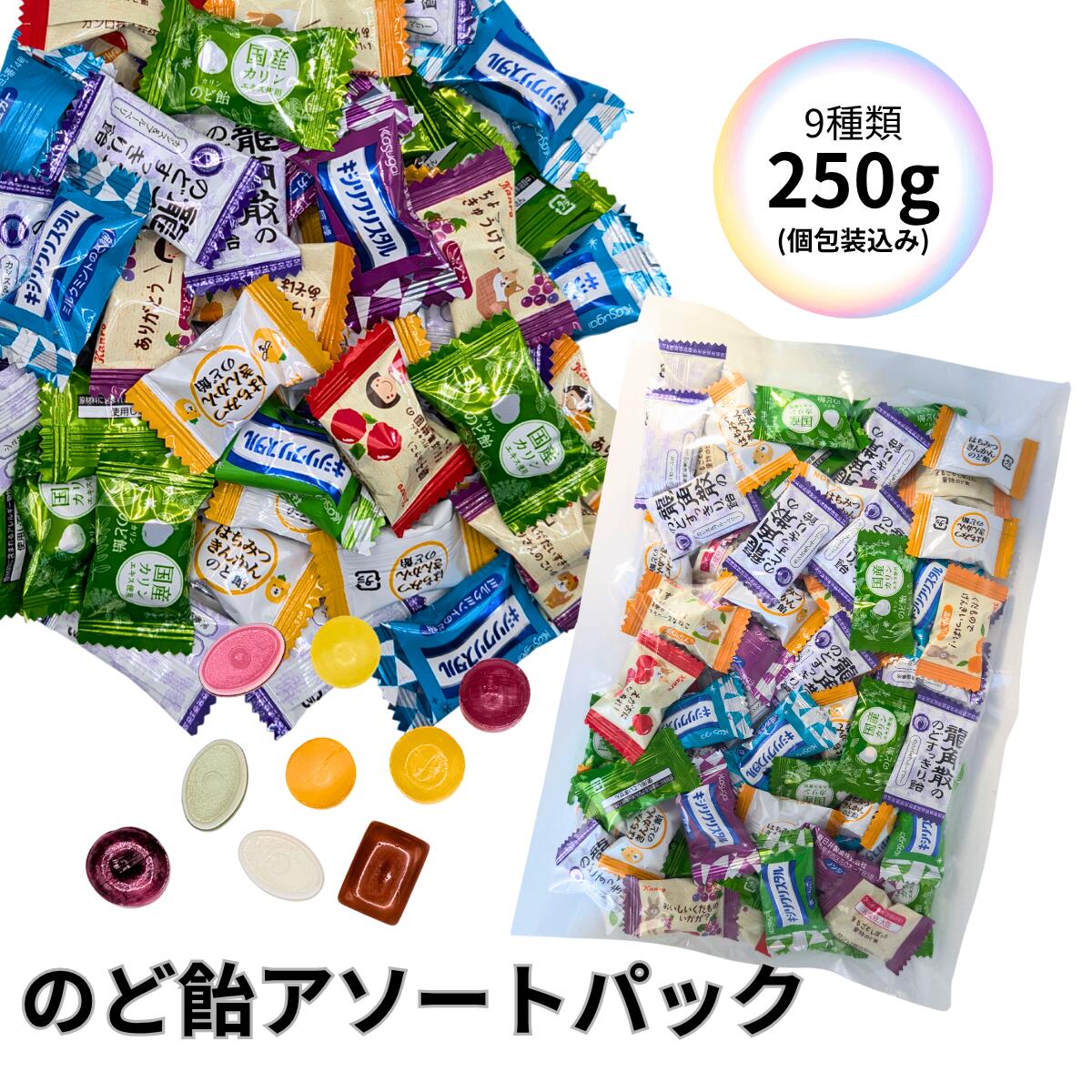 【LINE登録で300円クーポン】のど飴 アソート 9種類 個包装 詰め合わせ のどあめ 喉飴 ノンシュガー いろんな味 カラフルキャンディー 個包装 龍角散 ブルーベリー キシリクリスタル 飴 キシリトール カンロ飴 カンロ kanro はちみつきんかんのど飴 カリンのど飴