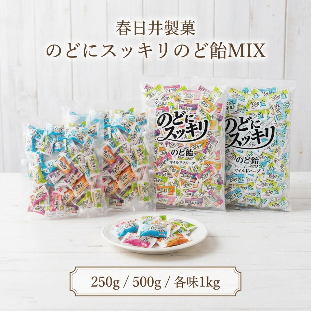 【マラソンセール 10%OFF】のど飴 春日井製菓 のどにスッキリ 13種ハーブ 250g 500g MIX 1kg各味 マイルドハーブ マイルドフルーツ