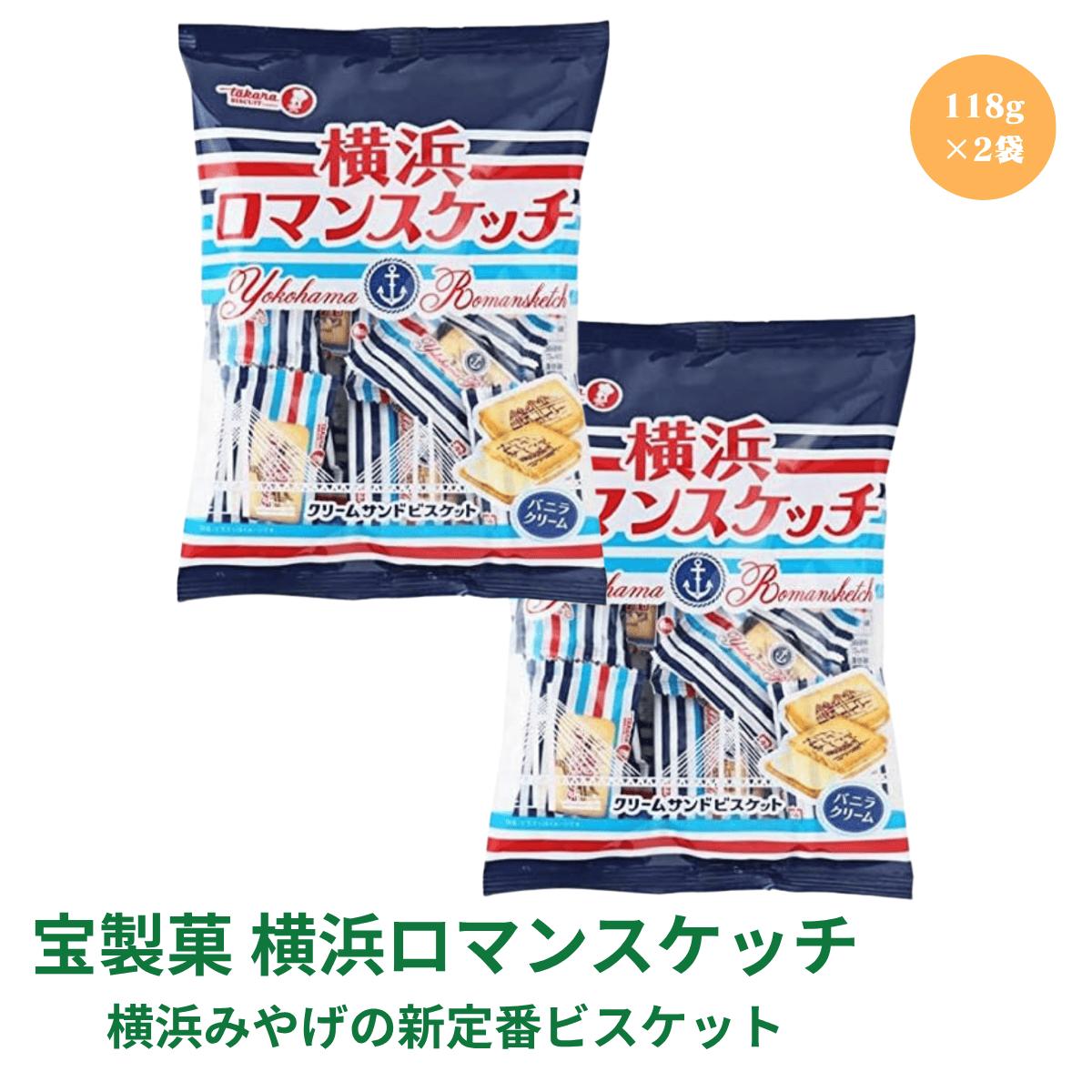【先着限定クーポン配布中!】ロマンスケッチ 118g 2袋セット 宝製菓 父の日 クッキー 洋菓子 ギフト プレゼント 横浜銘菓 横浜 お土産 お菓子 神奈川 鎌倉 塩バタカマンのサムネイル
