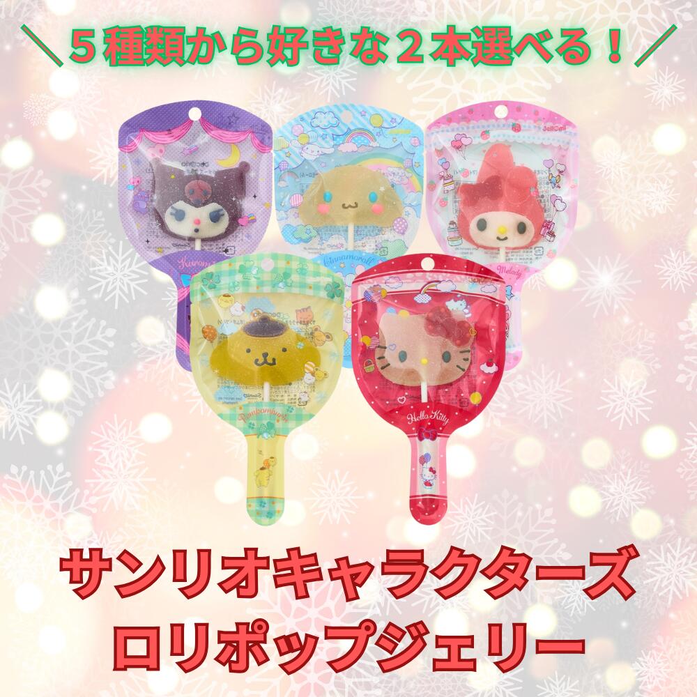 【5種類から2本選べる】サンリオキャラクターズ ロリポップジェリー ハローキティ クロミ シナモロール..