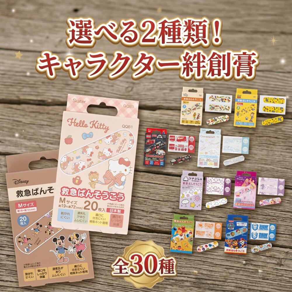 【30種から2個選べる】絆創膏 ばんそうこう キズテープ 子供 キッズ M 20枚 スケーター ミッキー プリンセス アナ雪 ハローキティ パウパト トミカ 1000円ぽっきり キティ マイメロ パウパトロール サンリオ バンソウコウ カットバン 男の子 女の子
