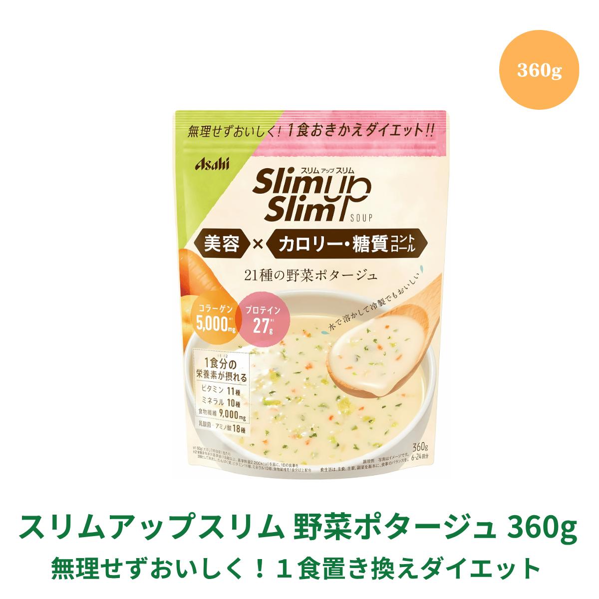 【LINE登録で300円クーポン】スリムアップスリム 送料無料 野菜ポタージュ 360g 置き換え ダイエット プロテイン 腹持ち スープ 美味しい