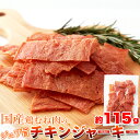 【LINE登録で300円クーポン】チキンジャーキー 1000円ポッキリ 送料無料 訳あり 肉 おつまみ ヘルシー ギフト プレゼント 115g 天然生活 国産 ダイエット食品 おつまみ 訳あり ダイエット たんぱく質 おやつ タンパク質 ジャーキー