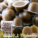 ひとくちミニ抹茶水ようかん 父の日 水羊羹 和菓子 ひんやり スイーツ ギフト プレゼント (50個) 天然生活 一口サイズ 宇治抹茶 和菓子 水羊羹 餡 こしあん (抹茶)