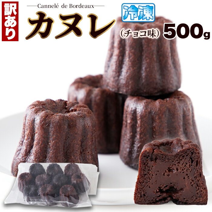 【LINE登録で100円クーポン】カヌレ 送料無料 チョコ スイーツ 洋菓子 ギフト プレゼント 5 ...
