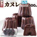 【LINE登録で300円クーポン】カヌレ 送料無料 チョコ スイーツ 洋菓子 ギフト プレゼント 500g 約9〜10個 チョコ味 天然生活 カヌレ ギフト プ...