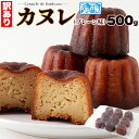 【LINE登録で300円クーポン】カヌレ 送料無料 スイーツ 洋菓子 焼き菓子 ギフト プレゼント 500g 約9〜10個 プレーン味 天然生活 カヌレ ギフト...