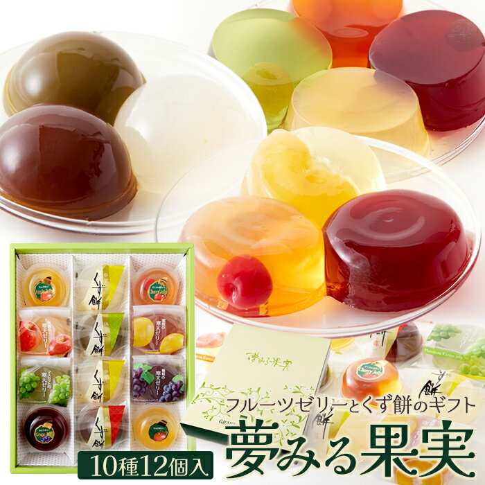 【先着限定クーポン配布中!】フルーツゼリーとくず餅12個セット 父の日 フルーツ ゼリー 和菓子 ひんやり スイーツ ギフト プレゼント 天然生活 ギフト 詰め合わせ プレゼント 夢みる果実 人気 手土産 おみやげ おやつ スイーツ 果物 葛餅 和菓子 寒天