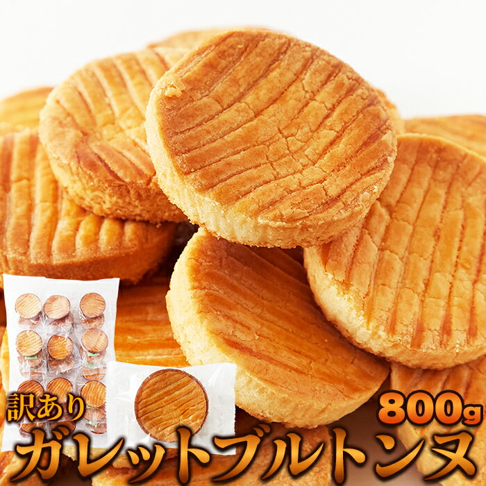 【LINE登録で300円クーポン】ガレットブルトンヌ 送料無料 クッキー 焼き菓子 洋菓子 ギフト 