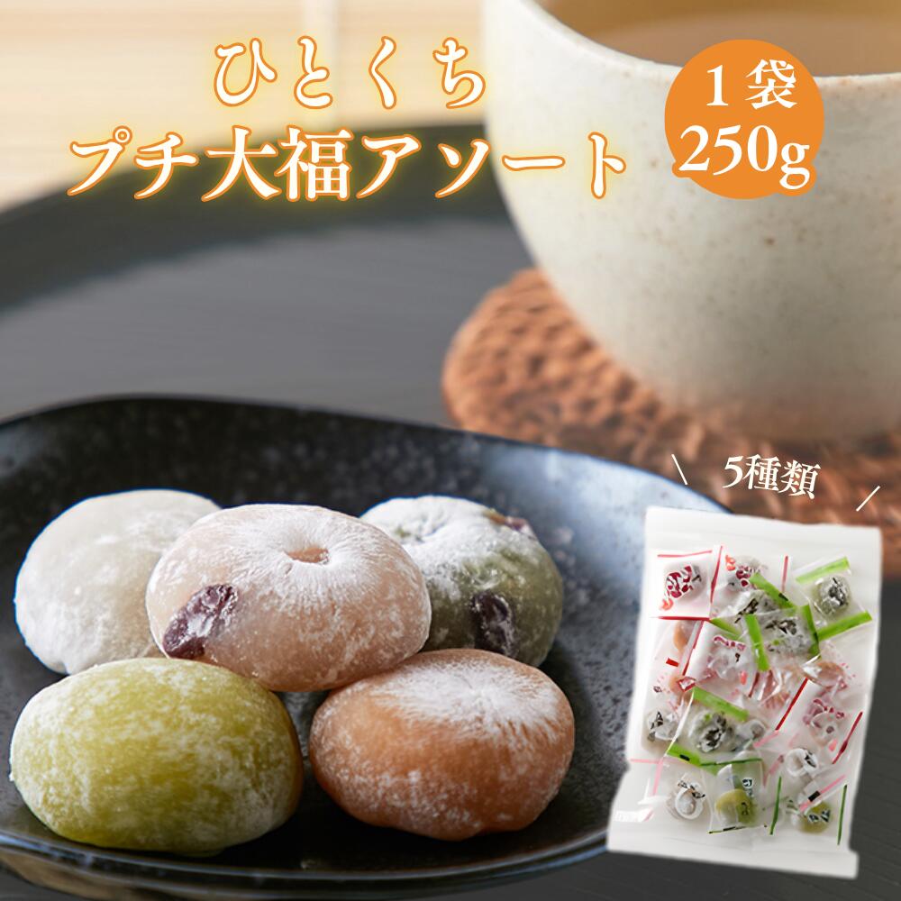 【LINE登録で300円クーポン】大福 プチ大福 個包装 5種食べ比べ 250g 粒あん きなこ あずき 豆大福 抹茶クリーム 和菓子 お茶請け 業務用 ギフト