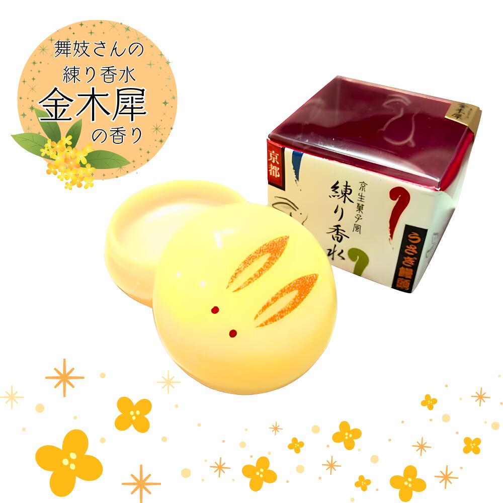 舞妓さんの練り香水「うさぎ饅頭」 金木犀の香り