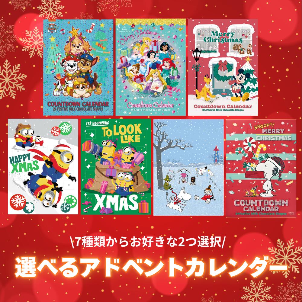 【7種類から2枚選べる】クリスマス アドベントカレンダー カウントダウンカレンダー お菓子 チョコ サンリオ パウパト パウパトロール ミッキー ディズニー ムーミン プリンセス ミニオン ミニオンズ