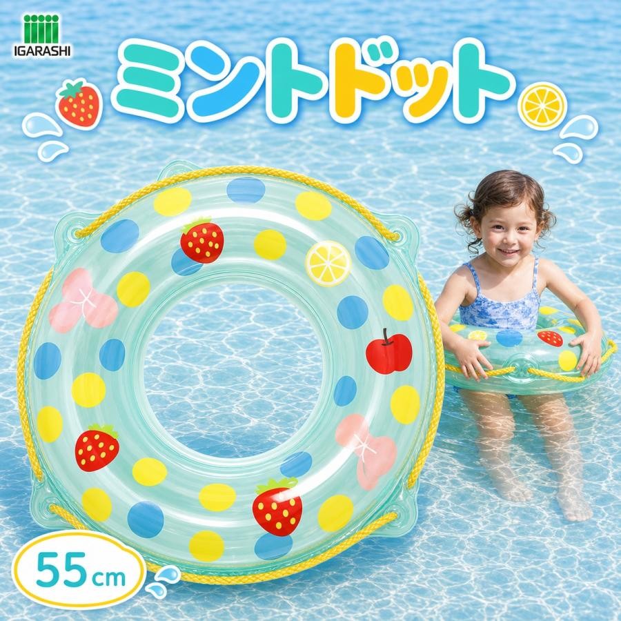 浮き輪 55cm イガラシ ミントドットウキワ 玩具安全基準合格 STマーク認証浮き輪 ...