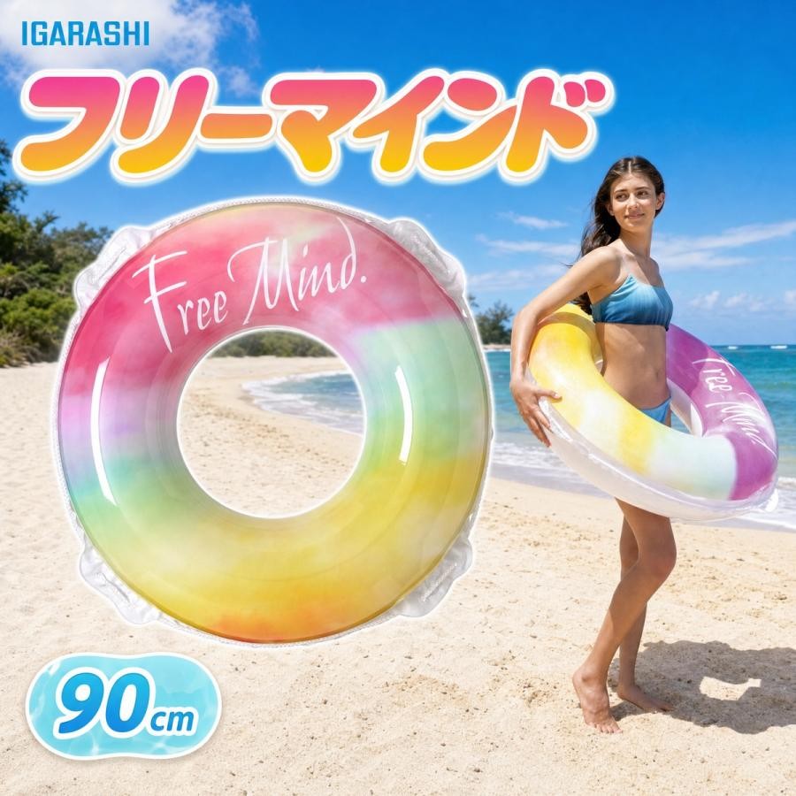 浮き輪 90cm イガラシ フリーマインドウキワ 玩具安全基準合格 STマーク認証浮き輪...