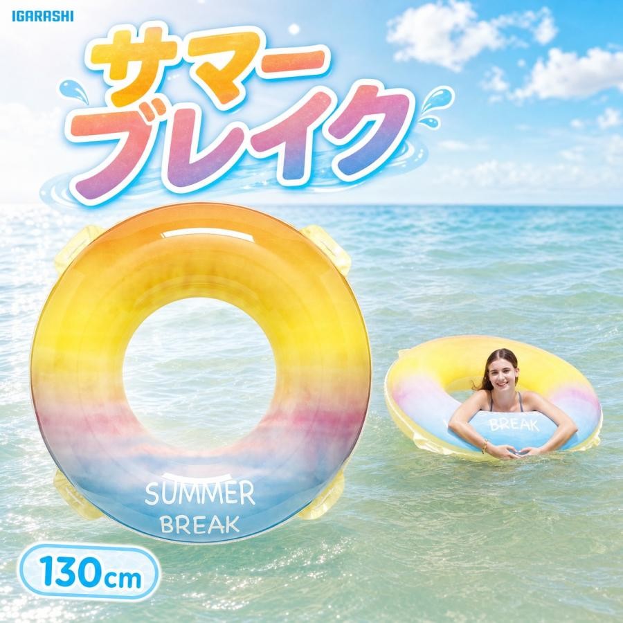 浮き輪 130cm イガラシ サマーブレイクウキワ 日本メーカー企画 ロープ付き RLD-13...