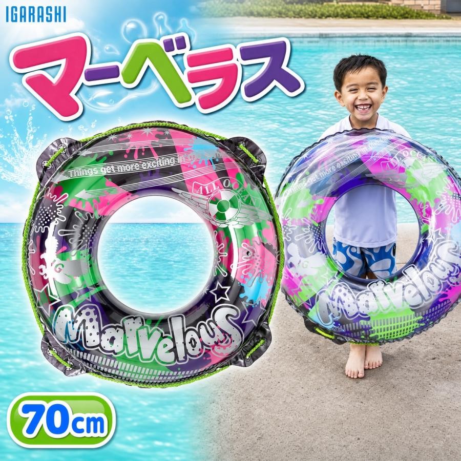 浮き輪 70cm イガラシ マーベラスウキワ 玩具安全基準合格 STマーク認証浮き輪 日...