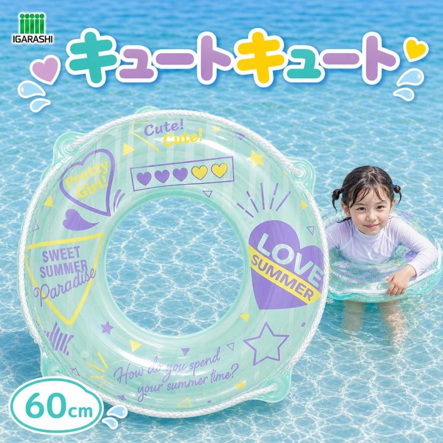 浮き輪 60cm イガラシ キュートキュートウキワ 玩具安全基準合格 STマーク認証浮き...