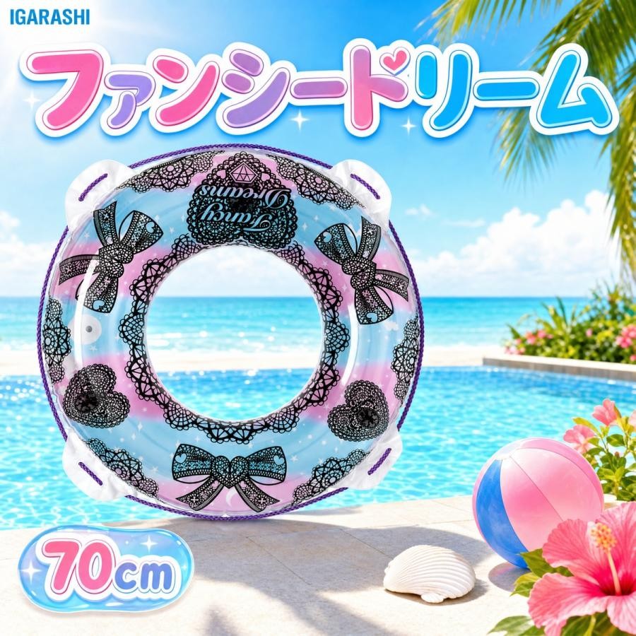浮き輪 70cm イガラシ ファンシードリームウキワ 日本メーカー企画 玩具安全基準合格 STマーク認証 送料無料 即納 ロープ付き RLB-470V うきわ 浮輪 プール 海水浴 水遊び 夏 レジャー 子供用 キッズ 女の子 かわいい ビーチ 夏休み
