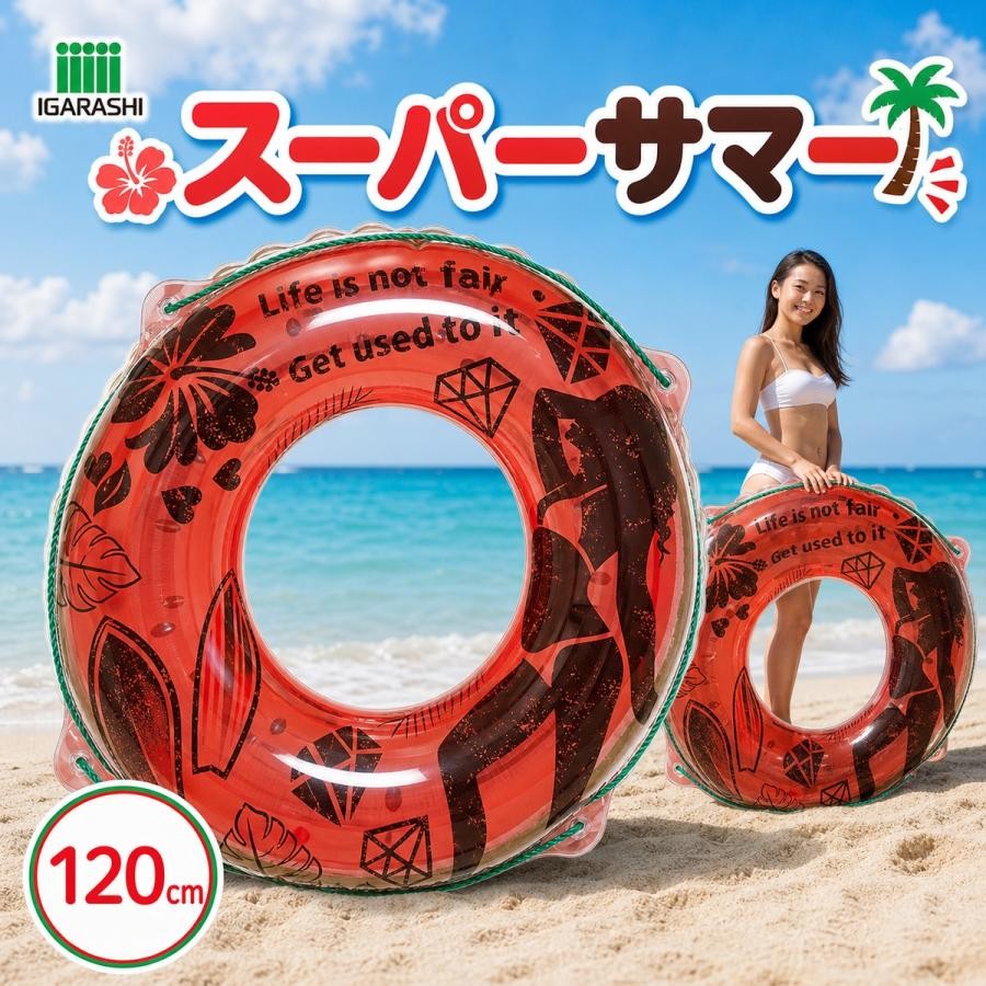 浮き輪 120cm イガラシ スーパーサマーウキワ 日本メーカー企画 ロープ付き RLB-12...