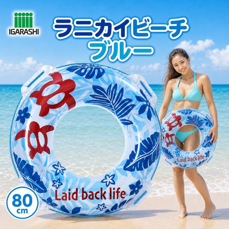 浮き輪 80cm イガラシ ラニカイビーチウキワ ブルー 日本メーカー企画 玩具安全基準合格 STマーク認証 送料無料 即納 子供 大人 大人用 子ども おしゃれ ロープ付き 海水浴 プール 水遊び 男の子 女の子