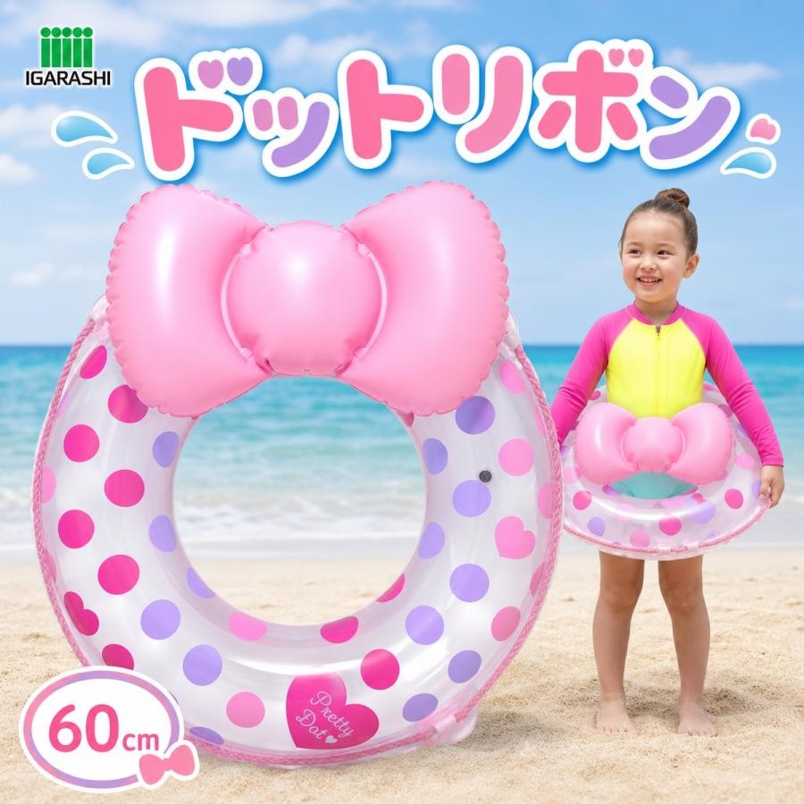 浮き輪 60cm イガラシ ドットリボンウキワ（リボン付） 玩具安全基準合格 STマーク...