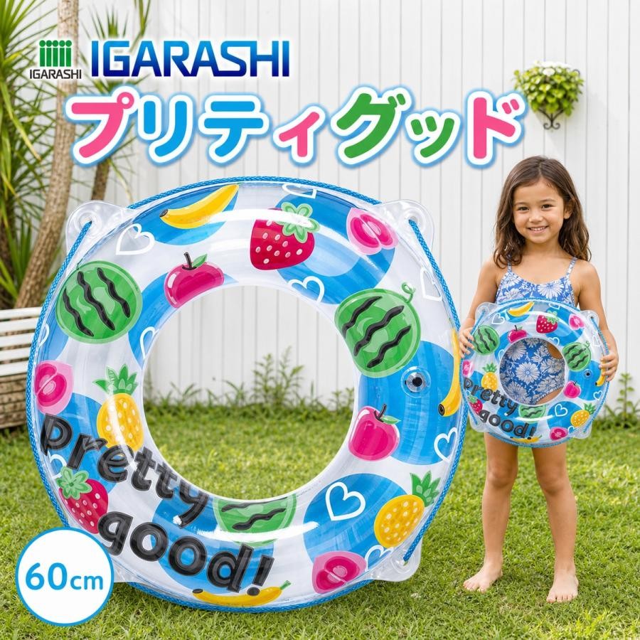 浮き輪 60cm イガラシ プリティグッドウキワ 日本メーカー企画 玩具安全基準合格 S...