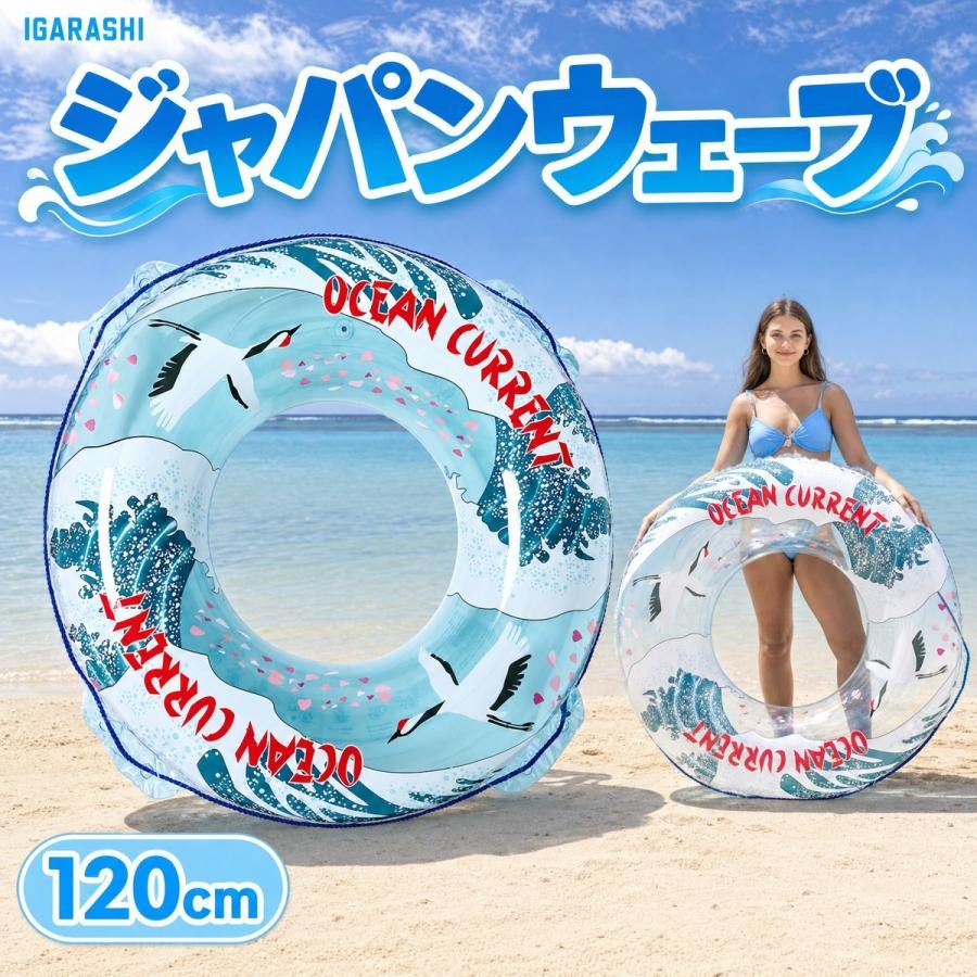 【53%OFF】浮き輪 120cm イガラシ ジャパンウェーブウキワ 日本メーカー企画 ロープ付き RLC-126V うきわ 浮輪 プール 海水浴 水遊び 夏 大人用浮き輪 大きい浮き輪 おしゃれ 女性用 かわいい ビーチ アウトドア ビーチグッズ