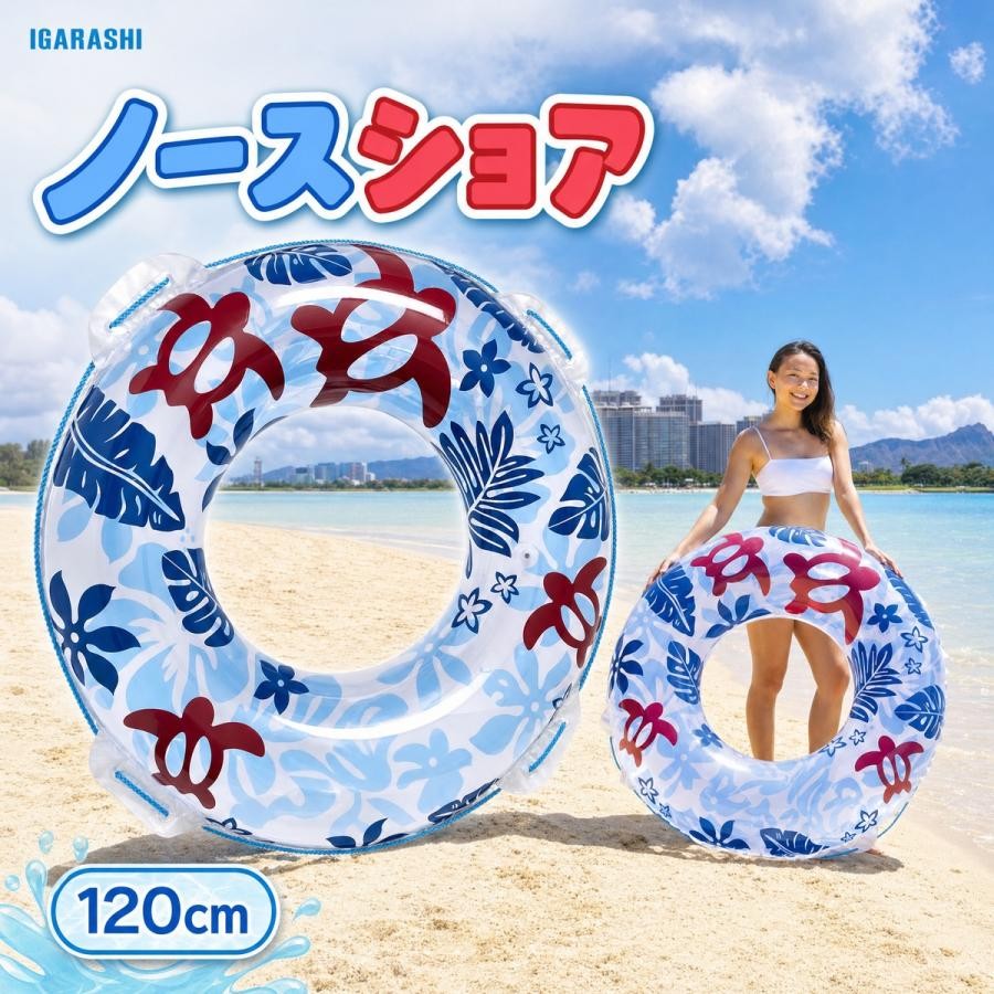 浮き輪 120cm イガラシ ノースショアウキワ 日本メーカー企画 ロープ付き RLD-120S...