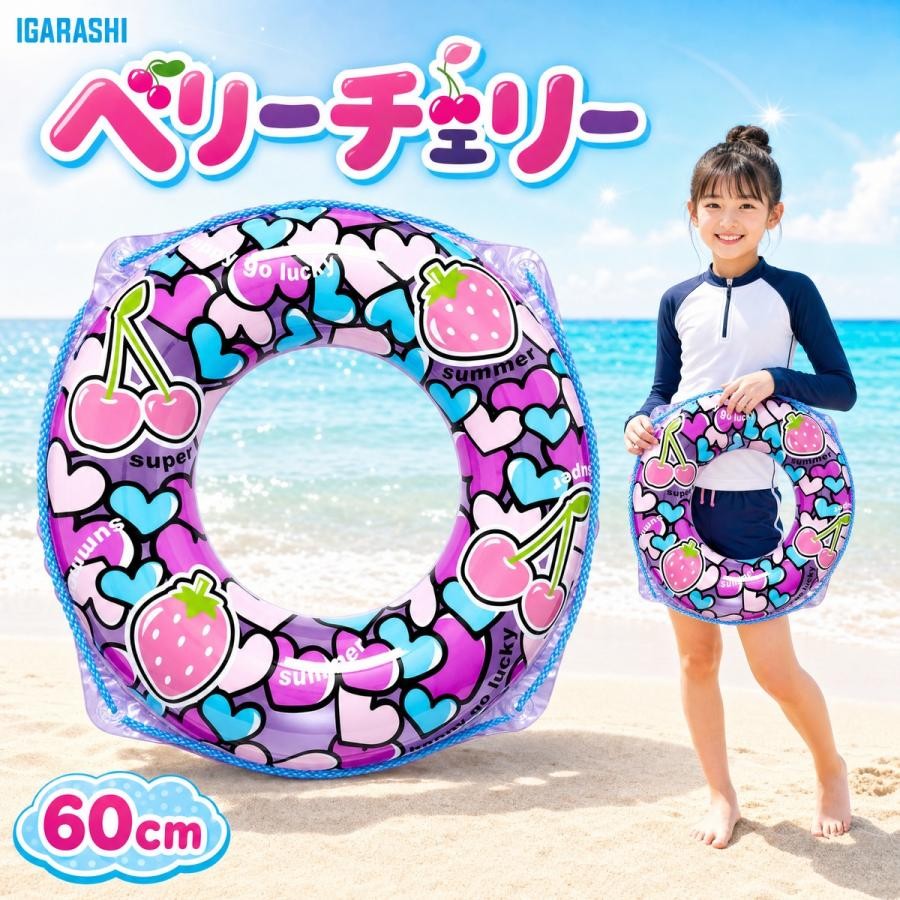 メーカー希望価格：2,090円　販売価格：1,180円 60cmサイズの「ベリーチェリーウキワ」。子ども用として選びやすいサイズ感の浮き輪です。プールや海水浴、夏休みの水遊び準備に合わせやすいアイテムです。 おすすめ: 女の子向けの商品をもっと見る 男の子向けの商品をもっと見る 女性向けの商品をもっと見る 男性向けの商品をもっと見る フロートの商品をもっと見る ボートの商品をもっと見る アームリングの商品をもっと見る ビーチボールの商品をもっと見る プール用品の商品をもっと見る プール・海水浴・水遊びに使いやすい子供用浮き輪 イガラシの60cm浮き輪です。子供用・キッズ向けのうきわを探している方に、プール、海水浴、水遊び、夏休みのレジャー用としておすすめです。 イガラシ ベリーチェリーウキワ 60cm チェリーデザインがかわいい、子供用60cm浮き輪です。プール、海水浴、水遊び、夏休みのレジャーに使いやすく、女の子向けのキッズ用うきわを探している方におすすめです。 ロープ付きで扱いやすく、ビーチやアウトドアにも持っていきやすいアイテムです。浮き輪、うきわ、ウキワ、浮輪、60cm、子供用、キッズ、チェリー、かわいい、ビーチグッズ、夏の水遊び用品として活躍します。 日本メーカー企画、STマーク付き。送料無料・即納対象商品です。ご使用時は必ず保護者または監視者の目の届く範囲で使用してください。 メーカー希望小売価格はメーカーカタログに基づいて掲載していますおすすめ: 女の子向けの商品をもっと見る 男の子向けの商品をもっと見る 女性向けの商品をもっと見る 男性向けの商品をもっと見る フロートの商品をもっと見る ボートの商品をもっと見る アームリングの商品をもっと見る ビーチボールの商品をもっと見る プール用品の商品をもっと見る プール・海水浴・水遊びに使いやすい子供用浮き輪 イガラシの60cm浮き輪です。子供用・キッズ向けのうきわを探している方に、プール、海水浴、水遊び、夏休みのレジャー用としておすすめです。 イガラシ ベリーチェリーウキワ 60cm チェリーデザインがかわいい、子供用60cm浮き輪です。プール、海水浴、水遊び、夏休みのレジャーに使いやすく、女の子向けのキッズ用うきわを探している方におすすめです。 ロープ付きで扱いやすく、ビーチやアウトドアにも持っていきやすいアイテムです。浮き輪、うきわ、ウキワ、浮輪、60cm、子供用、キッズ、チェリー、かわいい、ビーチグッズ、夏の水遊び用品として活躍します。 日本メーカー企画、STマーク付き。送料無料・即納対象商品です。ご使用時は必ず保護者または監視者の目の届く範囲で使用してください。