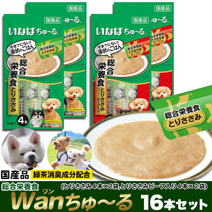 【LINE登録で300円クーポン】Wanちゅーる 総合栄養食 16本セット 2種類 とりささみ ビーフ 犬 おやつ 卸