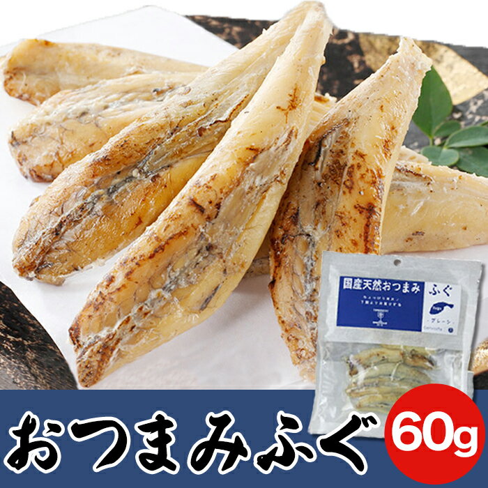【LINE登録で300円オフクーポン】おつまみふぐ 60g 国産天然マフグ使用 珍味 干物 乾物 卸