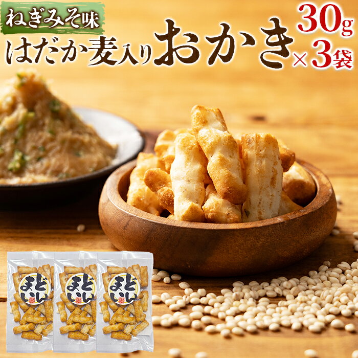 【LINE登録で300円クーポン】あられ はだか麦とねぎ味噌 30g 3袋 和菓子 おかき せんべい おやつ 卸
